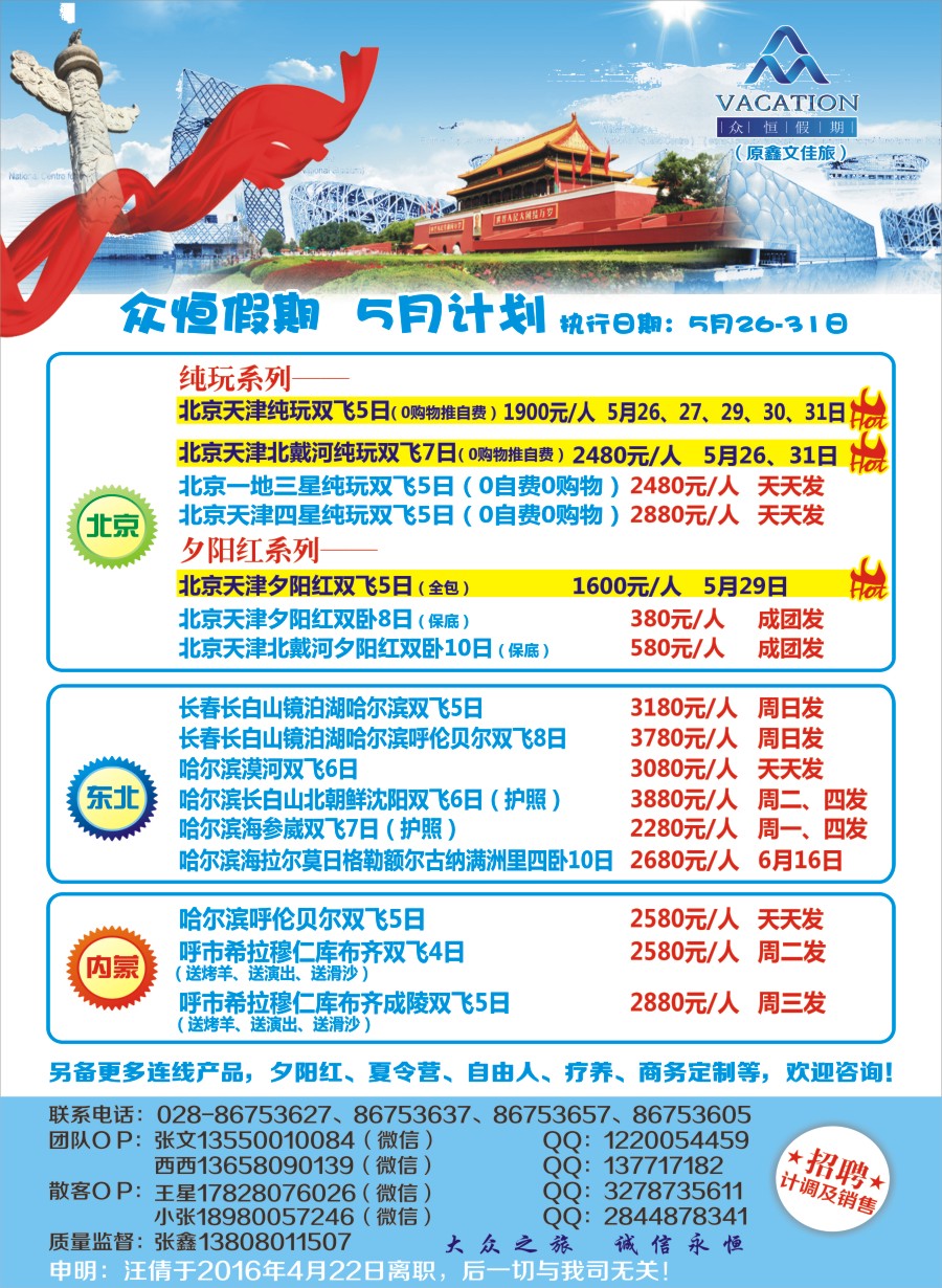 报刊B1众恒假期-北京 东北 内蒙