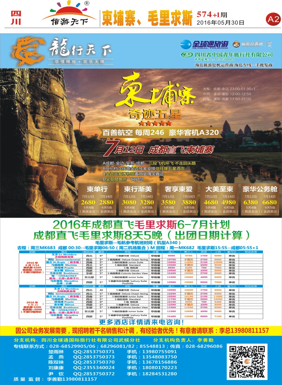 报刊A2 省青旅-龙行天下-柬埔寨、毛里求斯专线