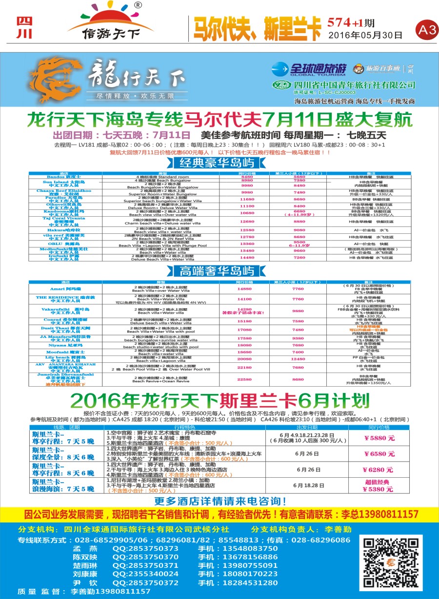 报刊A3  省青旅-龙行天下-马尔代夫、斯里兰卡专线