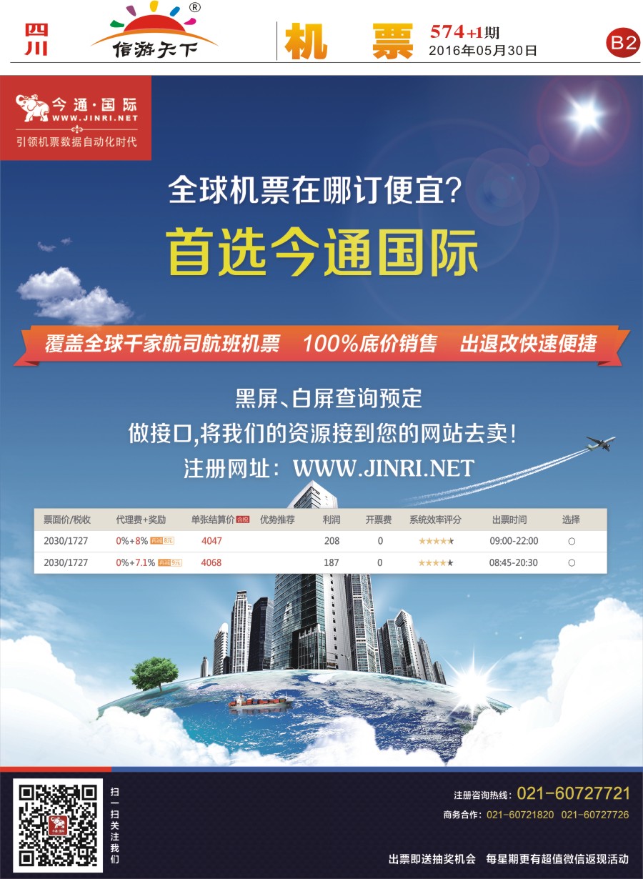 报刊B2  今通国际·国际机票分销平台 报纸