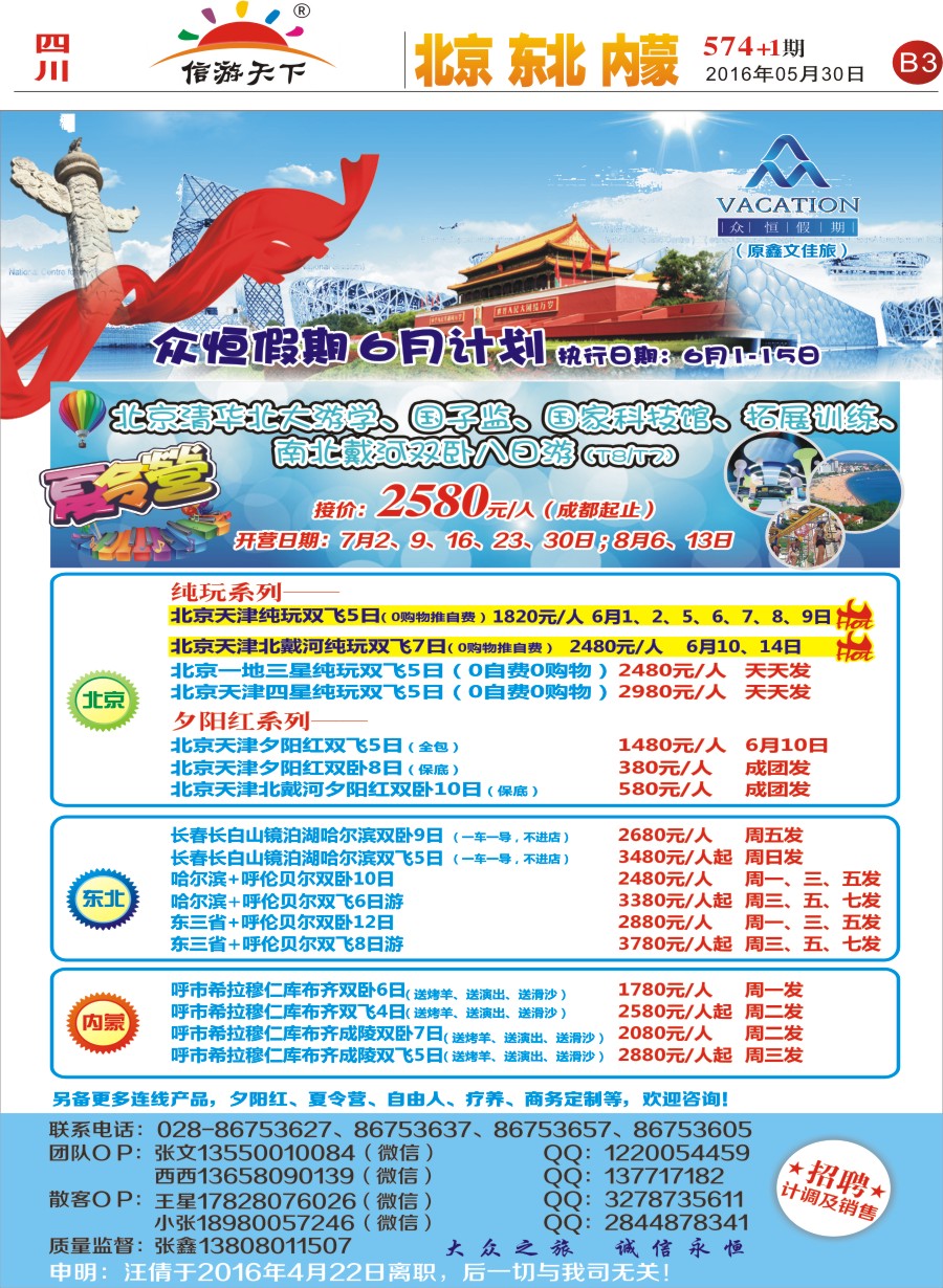 报刊B3众恒假期-北京 东北 内蒙