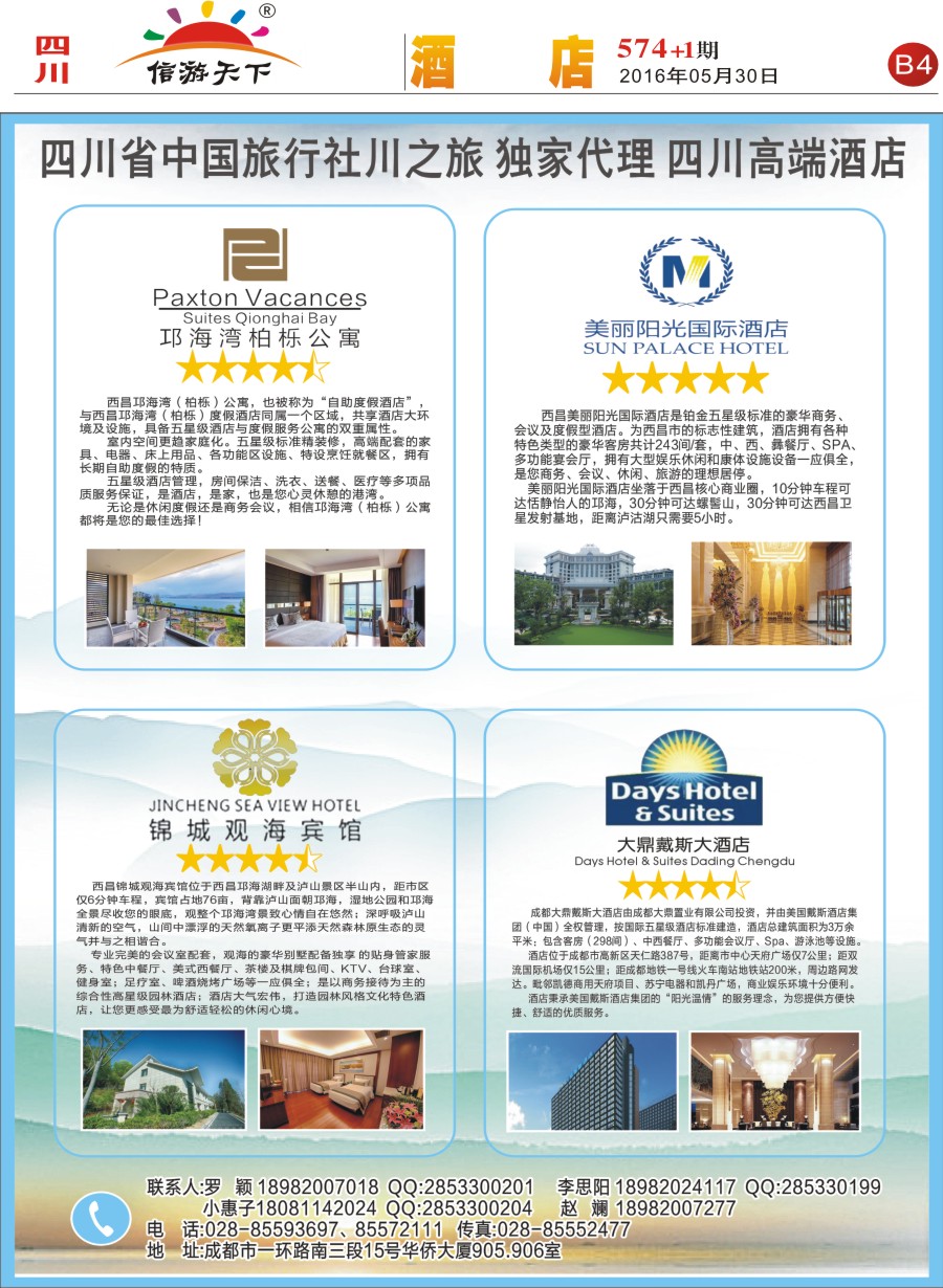 报刊B4省中旅-独家代理-西昌高端酒店.