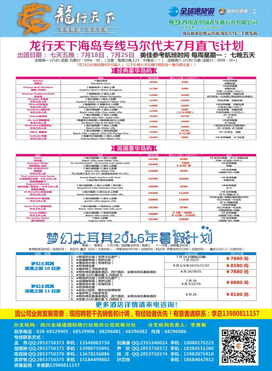 报刊A2 省青旅-龙行天下-马尔代夫、土耳其专线