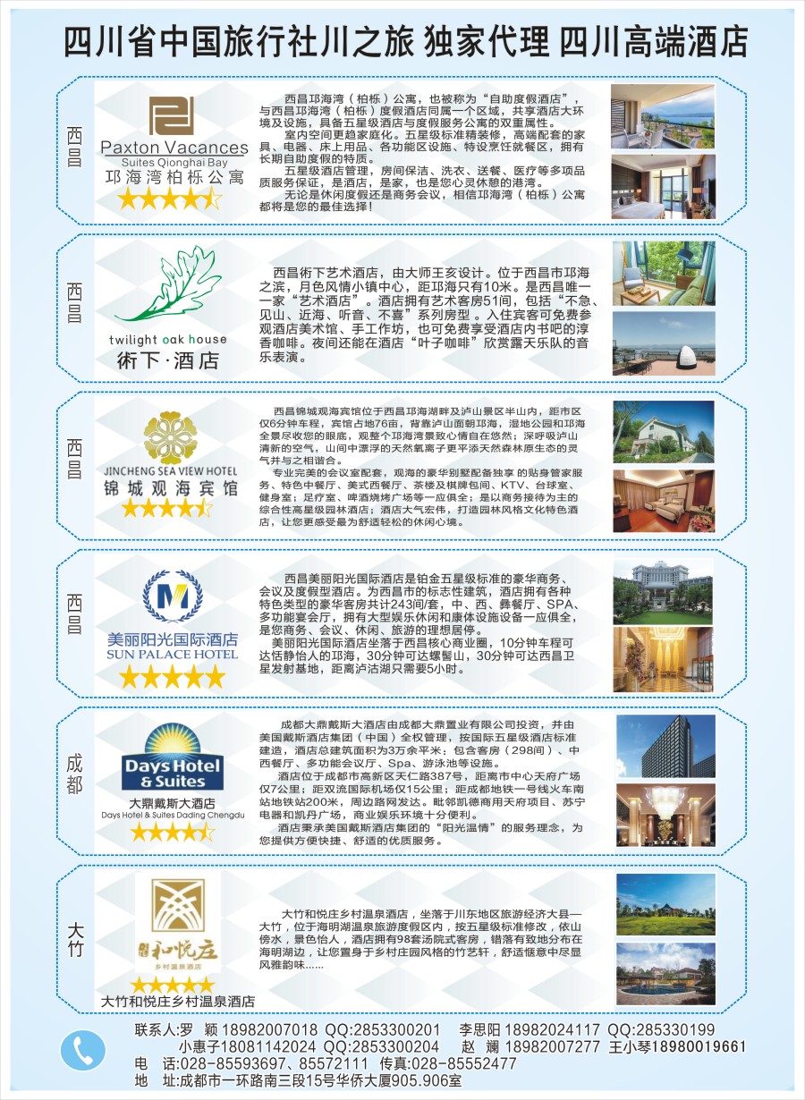 报刊B1省中旅-独家代理-西昌高端酒店.