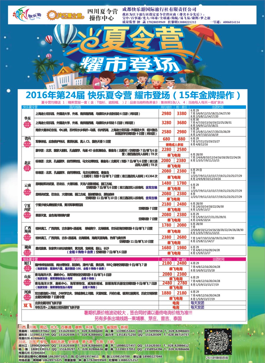 报刊B3  成都快乐游国旅、北京专线、夏令营