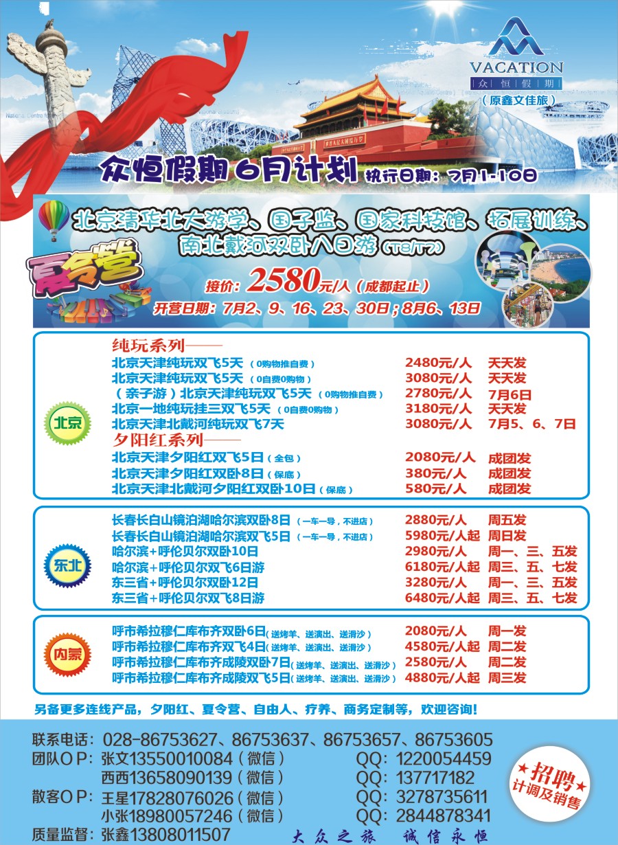 报刊B4众恒假期-北京 东北 内蒙