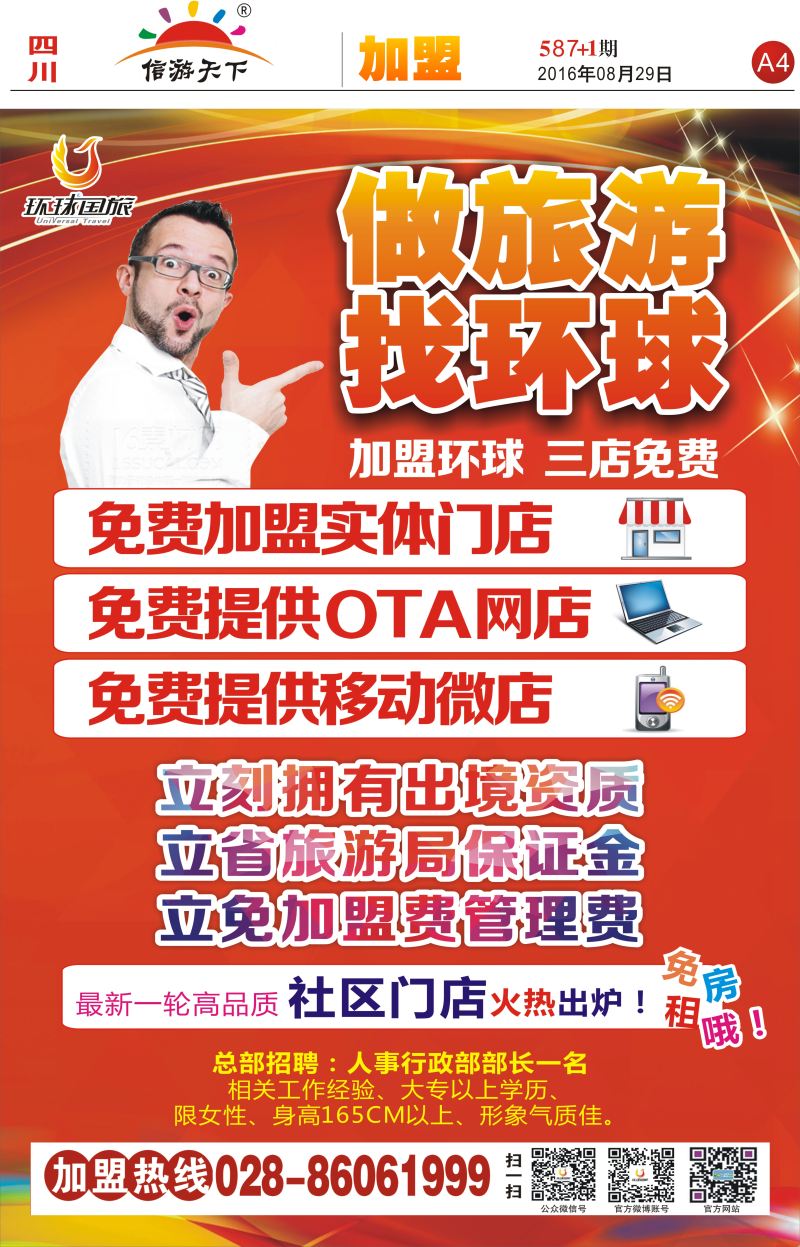 报刊A4  环球国旅-加盟