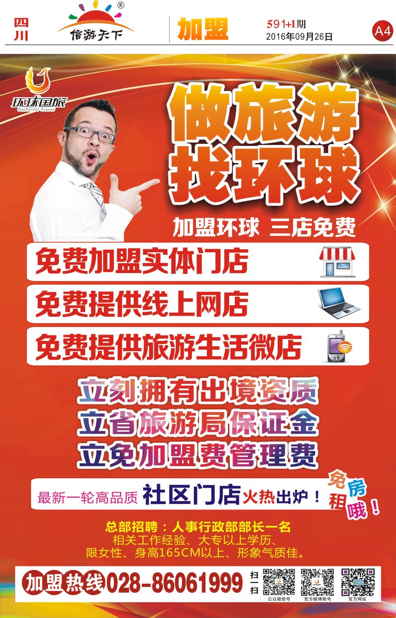 报刊A4  环球国旅-加盟