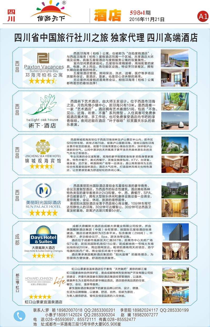报刊A1省中旅-独家代理-西昌高端酒店.