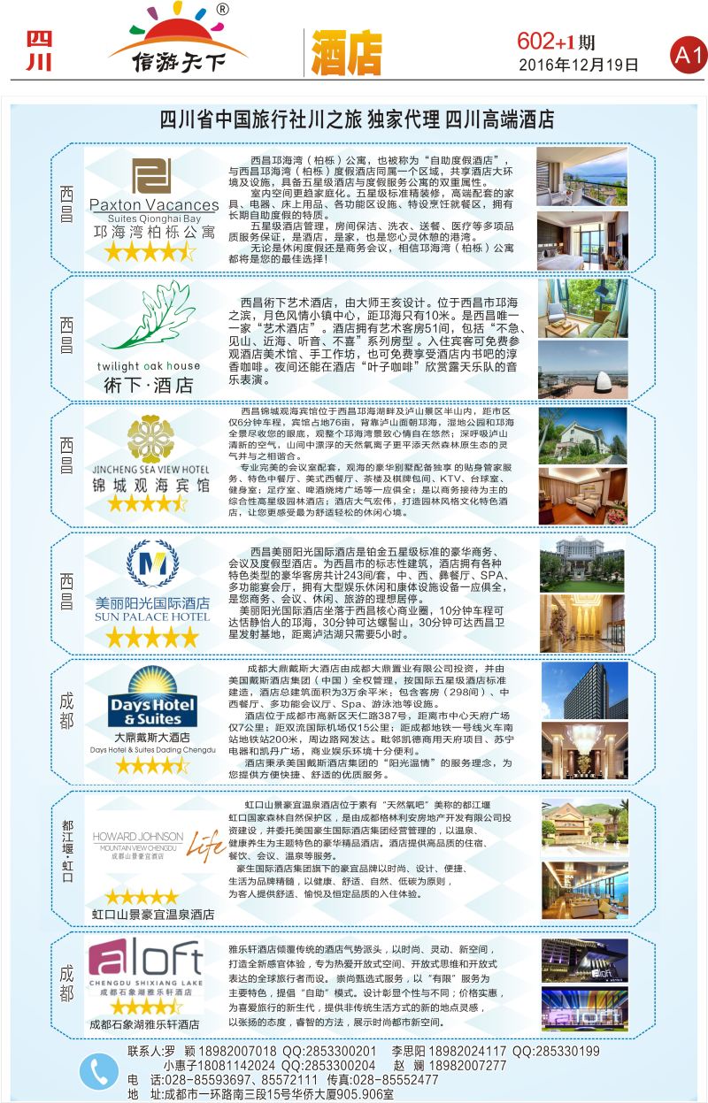 报刊A1省中旅-独家代理-西昌高端酒店.