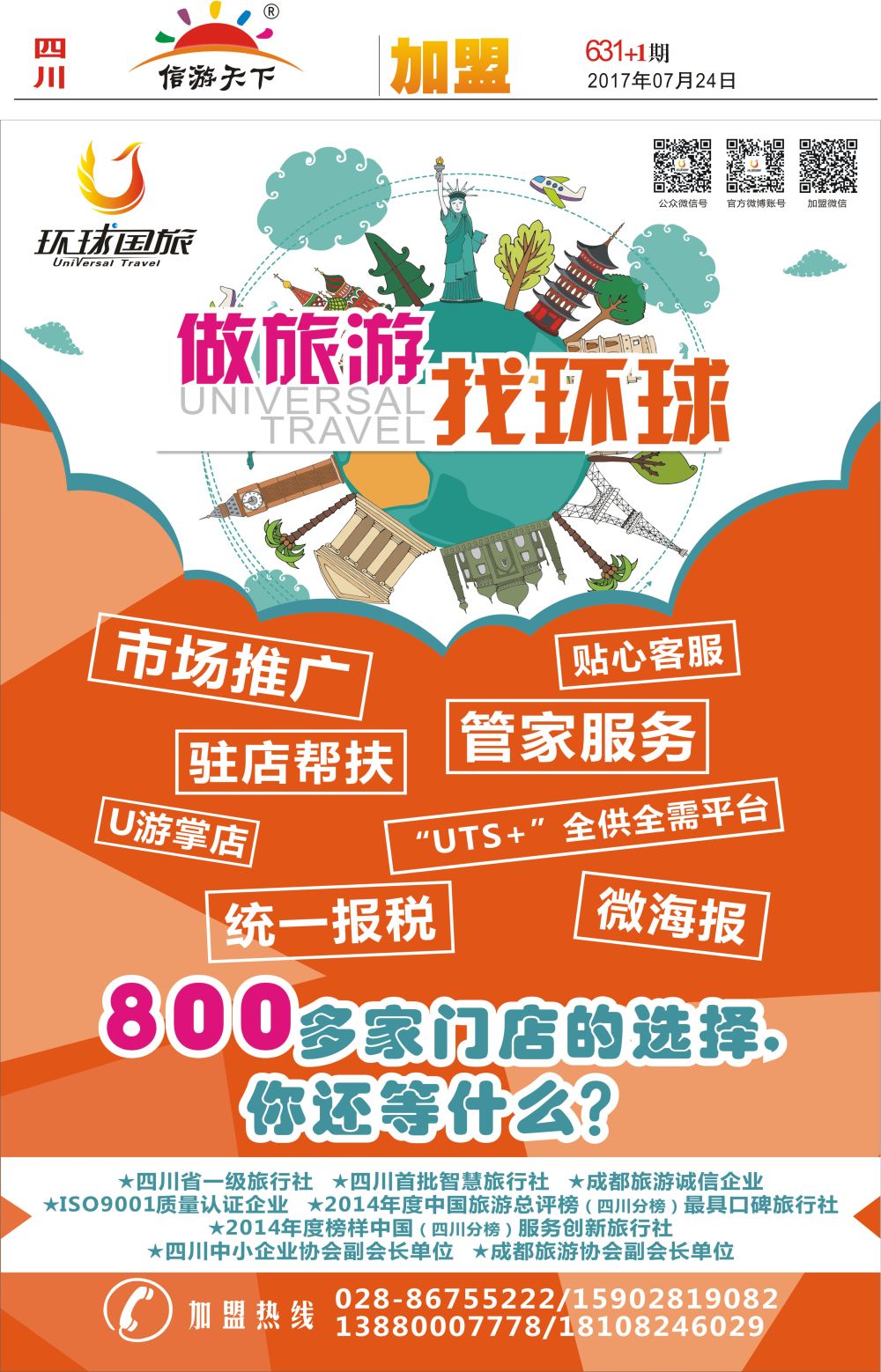 报刊A4 环球国旅-加盟