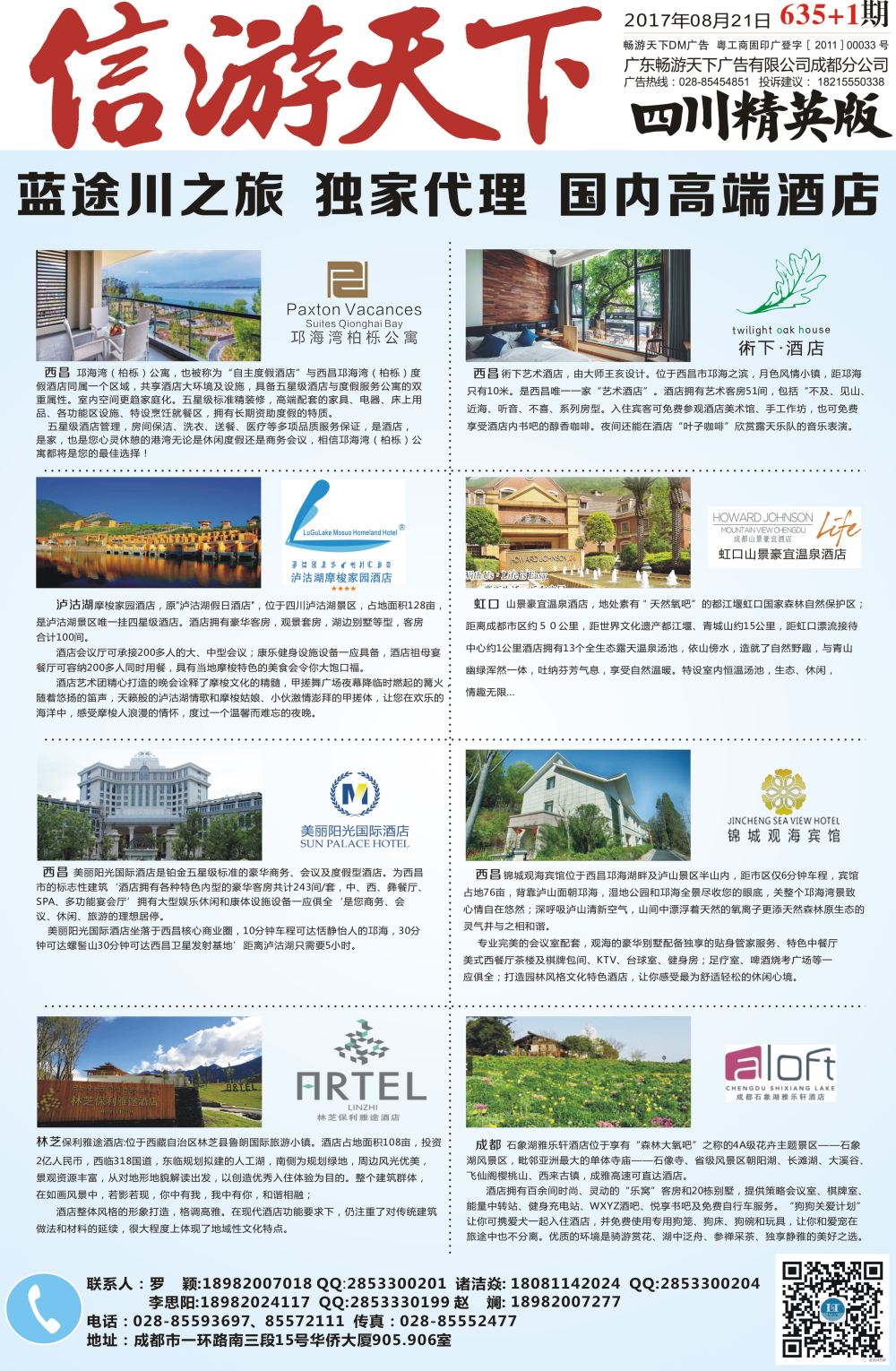 报刊A1省中旅-独家代理-西昌高端酒店