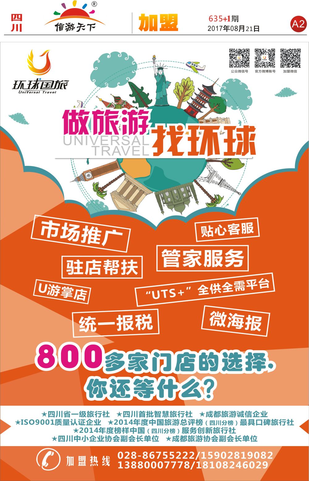报刊A2 环球国旅-加盟