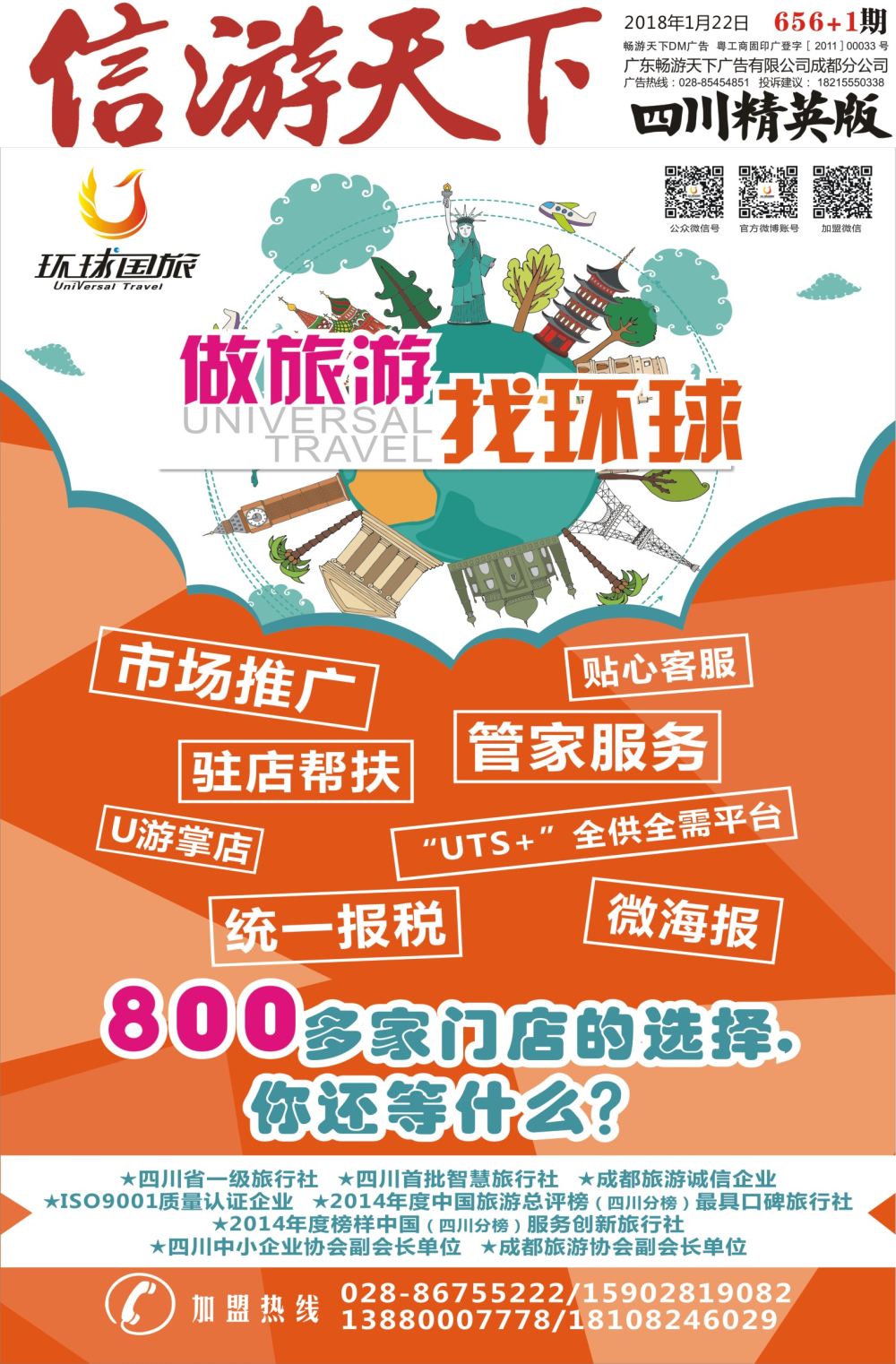 656期 精英版 报纸A1 环球国旅-加盟