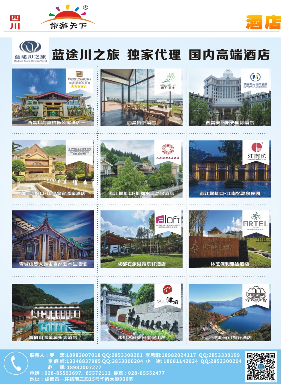 报刊A2 蓝途川之旅 独家酒店 代理