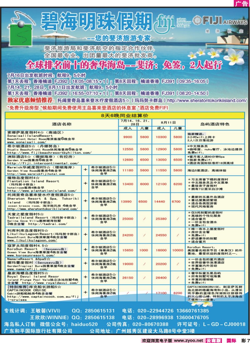 彩007 碧海明珠假期-斐济、大溪地旅游专家