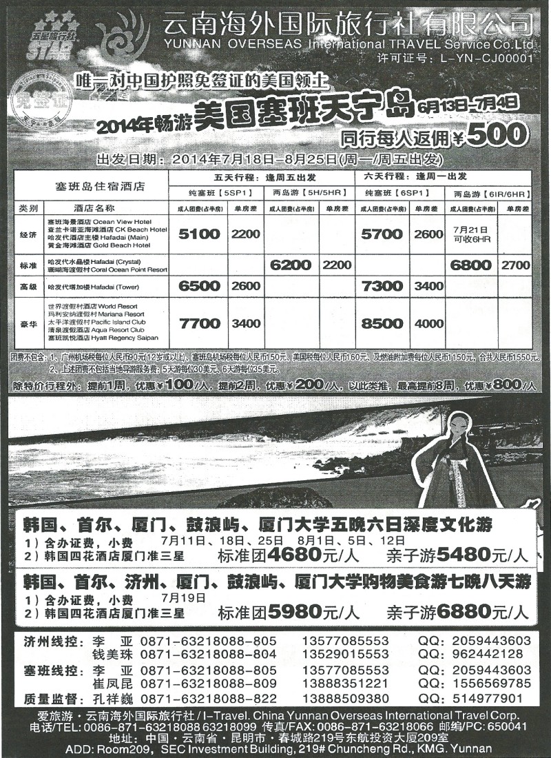 国际138 云南海外-爱旅游美国塞班天宁岛、济州岛