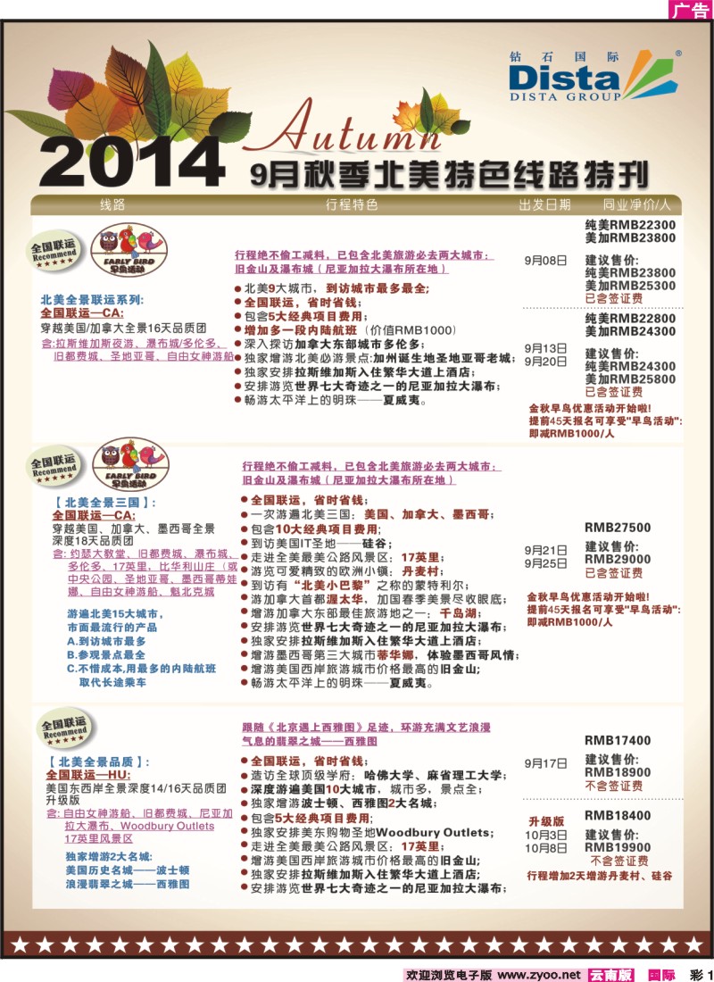 彩1 DISTA钻石国际——9-10月北美全景品质线路