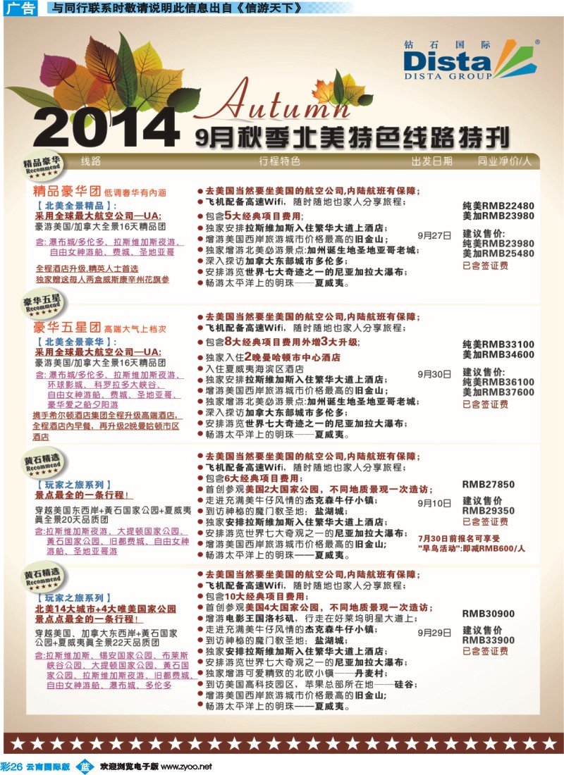 彩b026 DISTA钻石国际——9-10月北美全景品质线路（云南国际、贵州国际）3