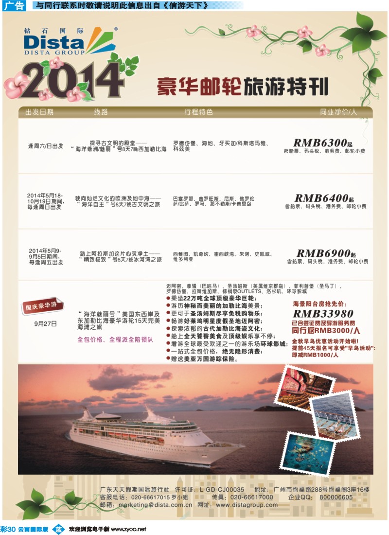 彩b030 DISTA钻石国际——2014豪华邮轮旅游线路7