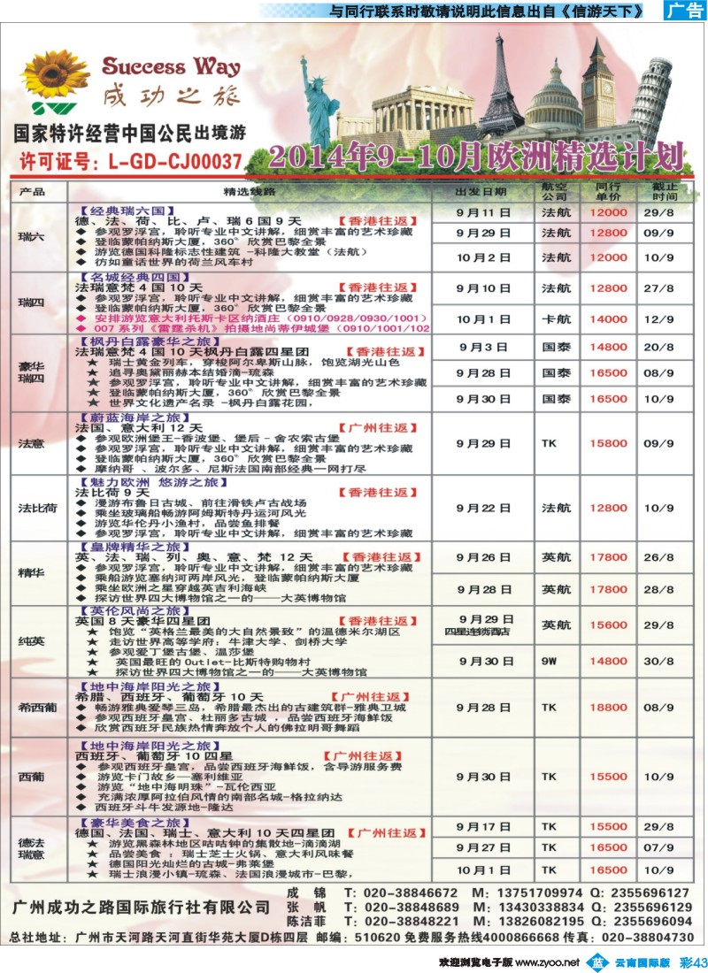 彩b043 广州成功之旅－－欧洲、美洲、南美计划2