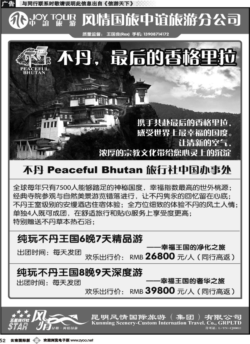 b052 风情国旅中谊分公司-不丹专线
