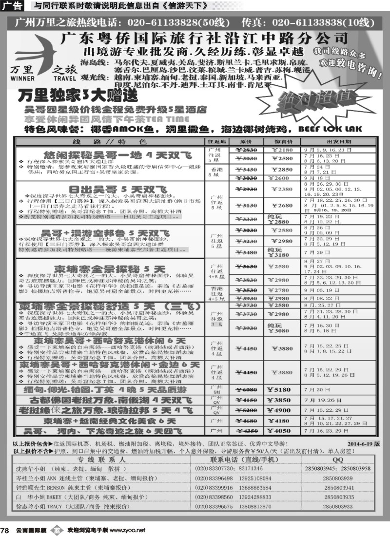 b078 万里之旅--中南半岛7-8月同业计划
