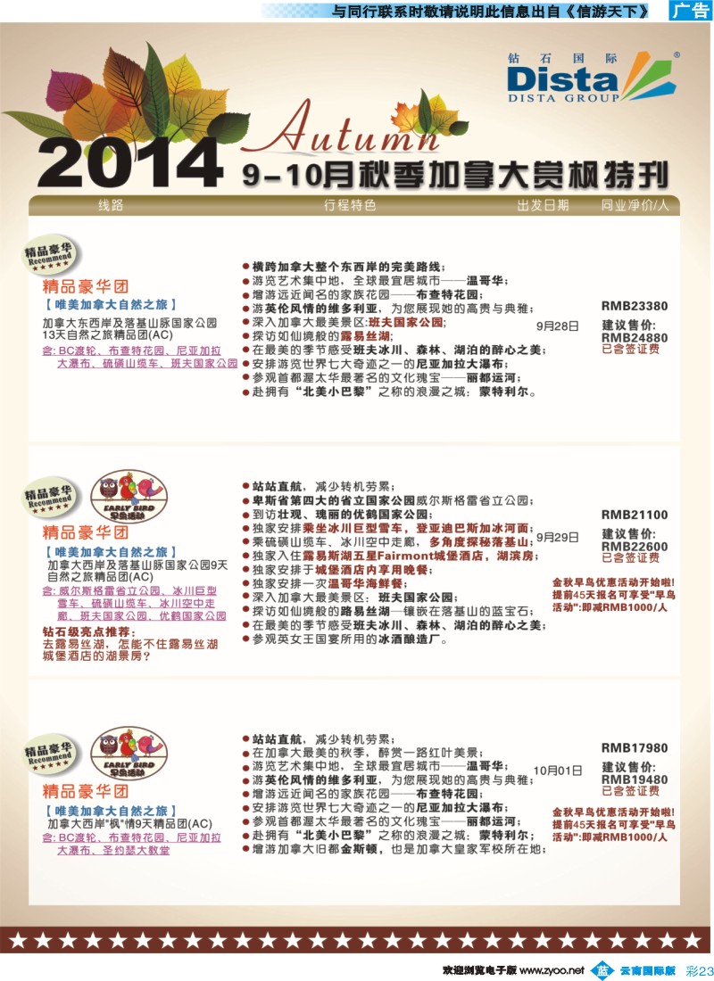 彩b023 DISTA钻石国际——9-10月金秋加拿大赏枫线路