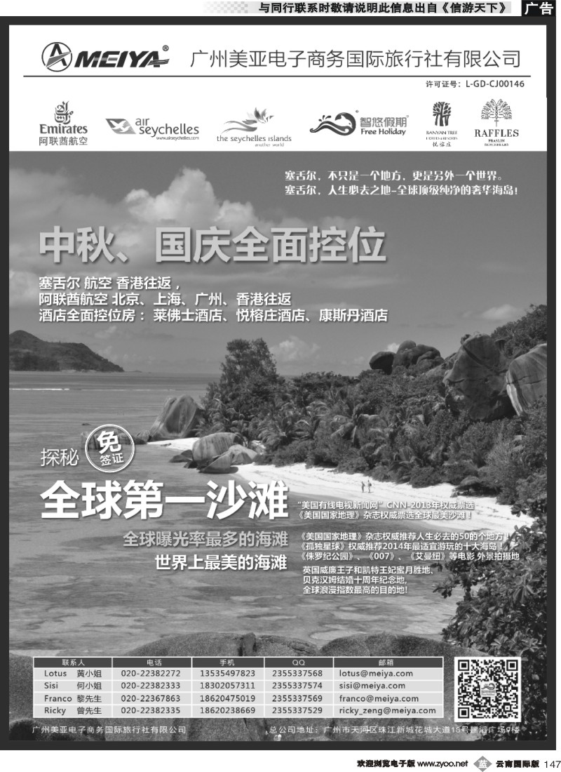 b147 美亚—智悠假期-塞舌尔，中秋国庆全面控位（广州分公司）