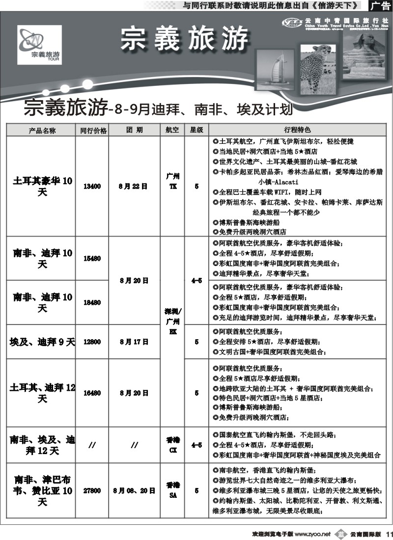 b011 云南中青国旅-宗義旅游-迪拜、南非埃及计划8