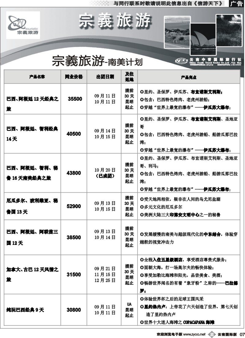b007 云南中青国旅-宗義旅游-南美计划4