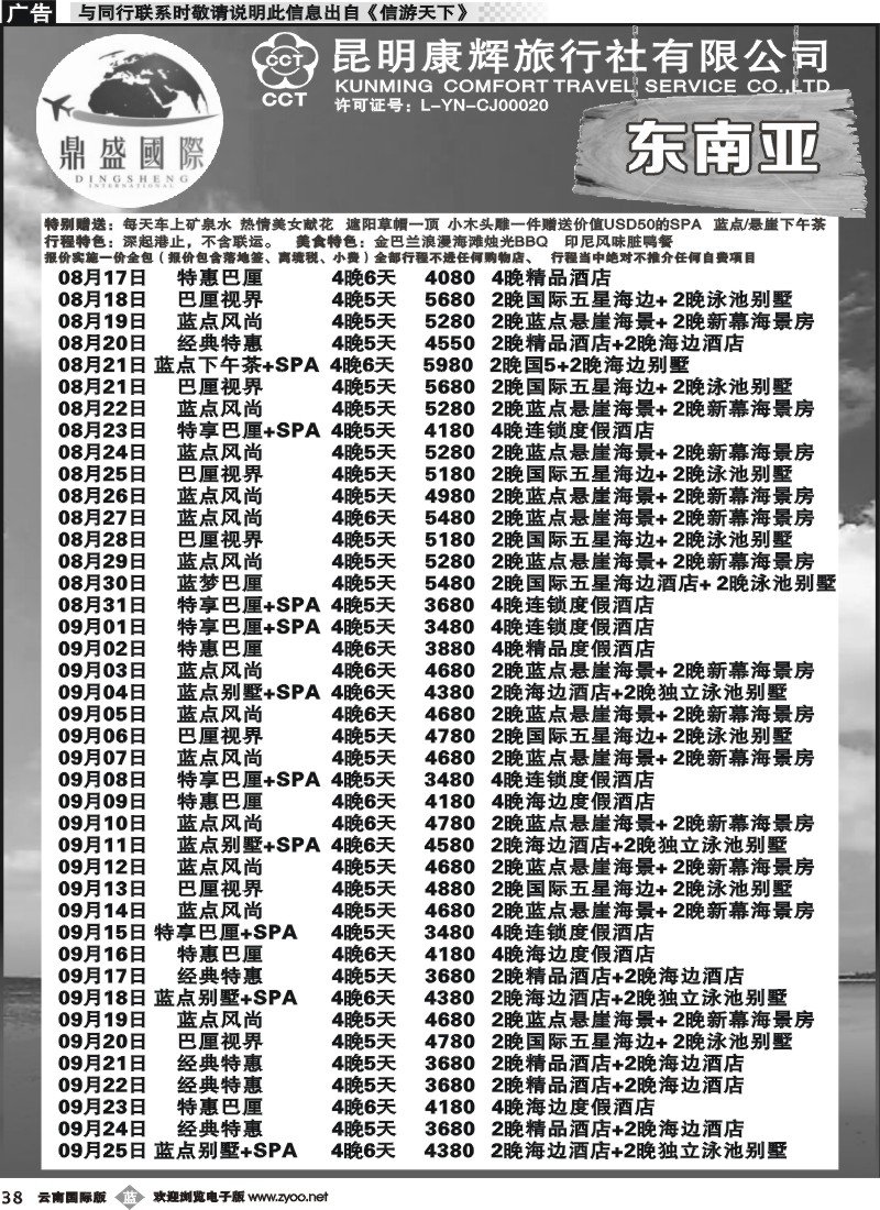 b038 昆明康辉-鼎盛国际-东南亚、海岛专线--黑白