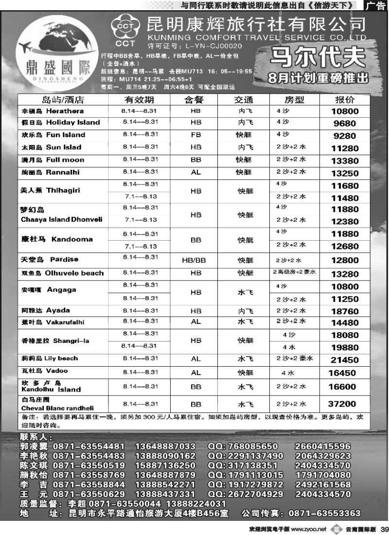 b039 昆明康辉-鼎盛国际-马尔代夫专线--黑白