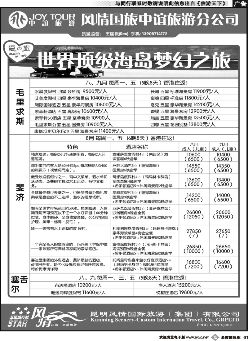 b061 风情国旅中谊分公司-海岛专线-毛求、塞舌尔、斐济