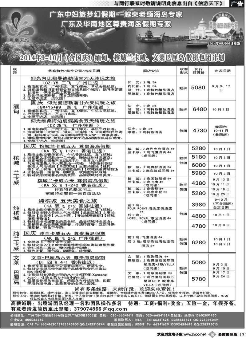 b131 梦幻假期--2014年9-10月（含国庆）缅甸、文莱巴厘岛、槟城兰卡威计划