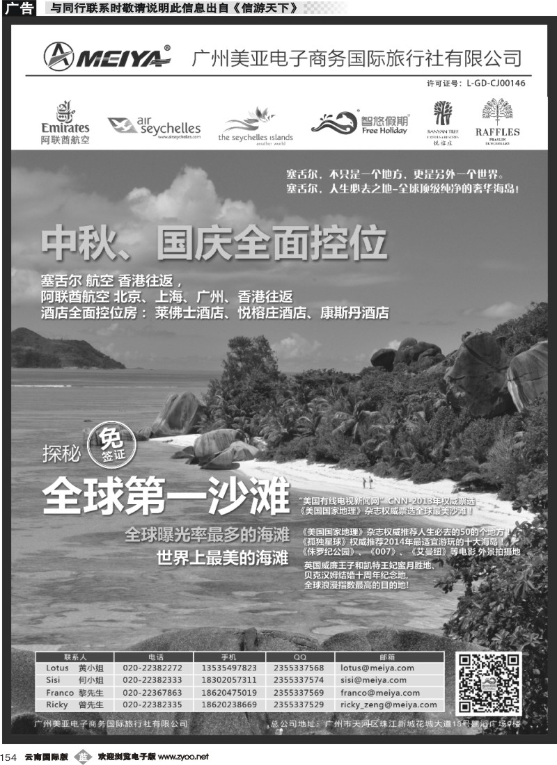 b154 美亚—智悠假期-塞舌尔，中秋国庆全面控位（广州分公司）