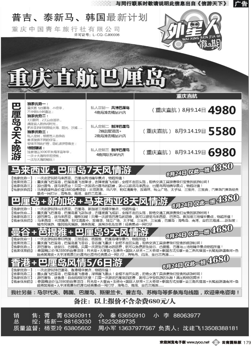 b179 重庆中国青年旅行社外星人假期-马尔代夫 