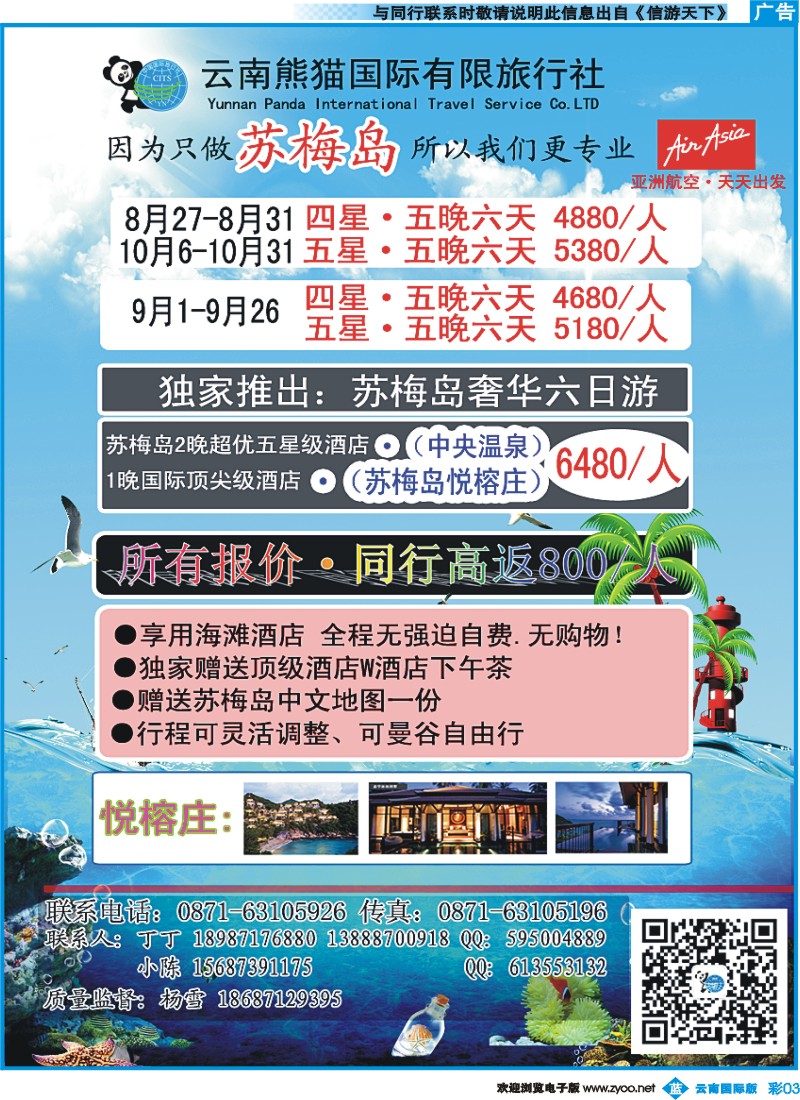 彩b003 熊猫国旅-苏梅线