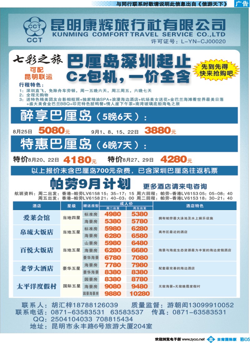 彩b005 昆明康辉（永丰204）-巴厘岛·帕劳专线2P