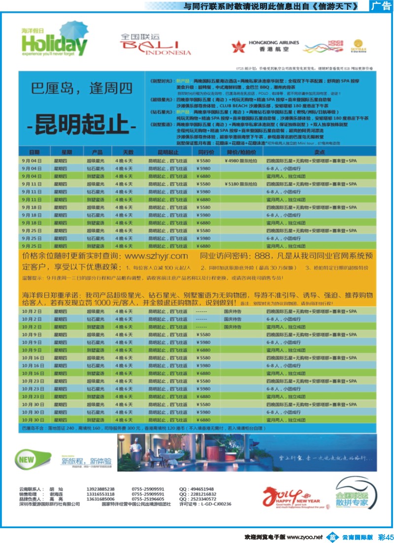 彩b045 【海洋假日】8-10月巴厘岛同行计划（昆明起止）