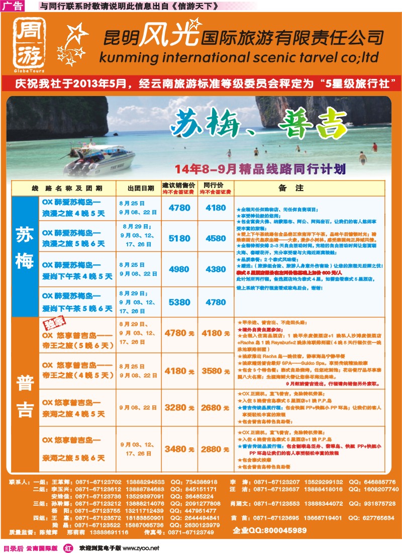 彩r目录后 昆明风光国旅-周游-苏梅岛、普吉岛专线