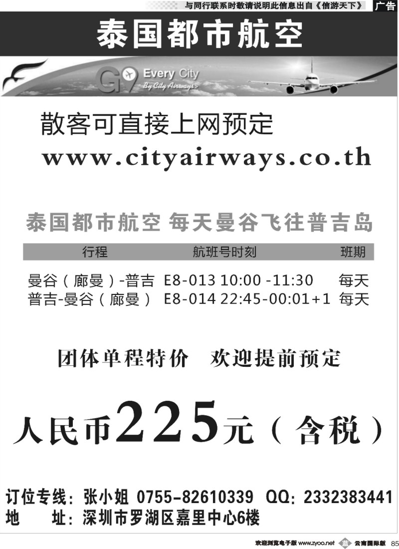 b085 泰国都市航空：曼谷-普吉往返团队机票黑白