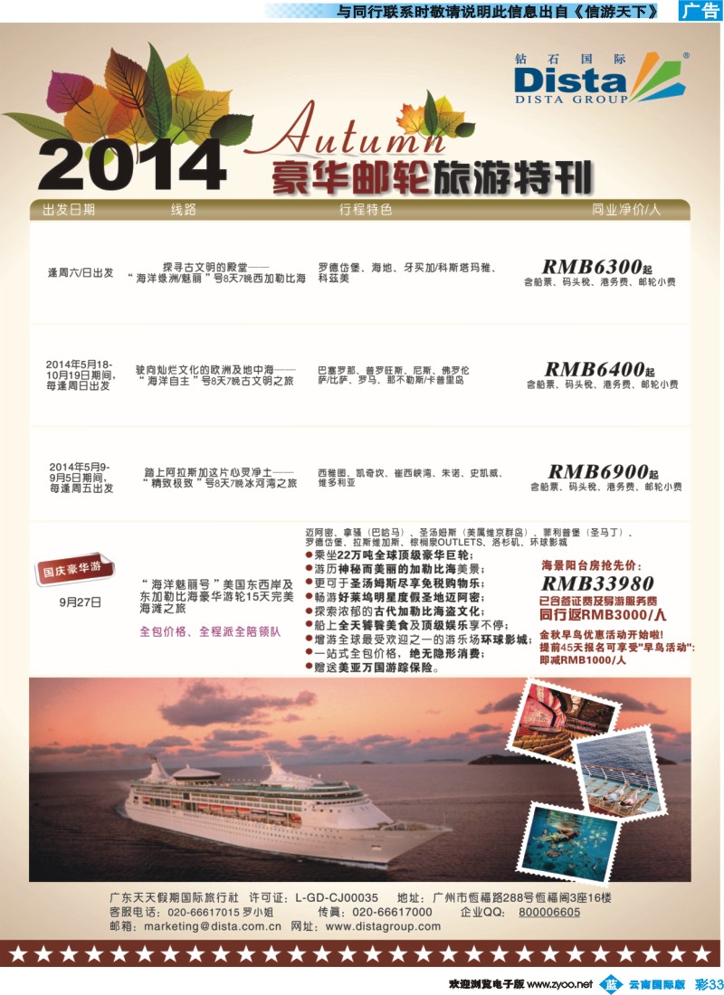 彩b033 DISTA钻石国际——2014豪华邮轮旅游线路6