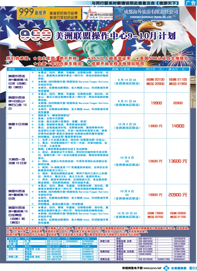 彩b053 成都中国青年旅行社-999新视界-美洲