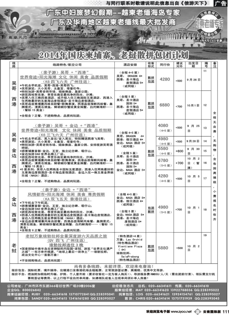 b111 梦幻假期--2014年国庆柬埔寨、老挝散拼包团计划