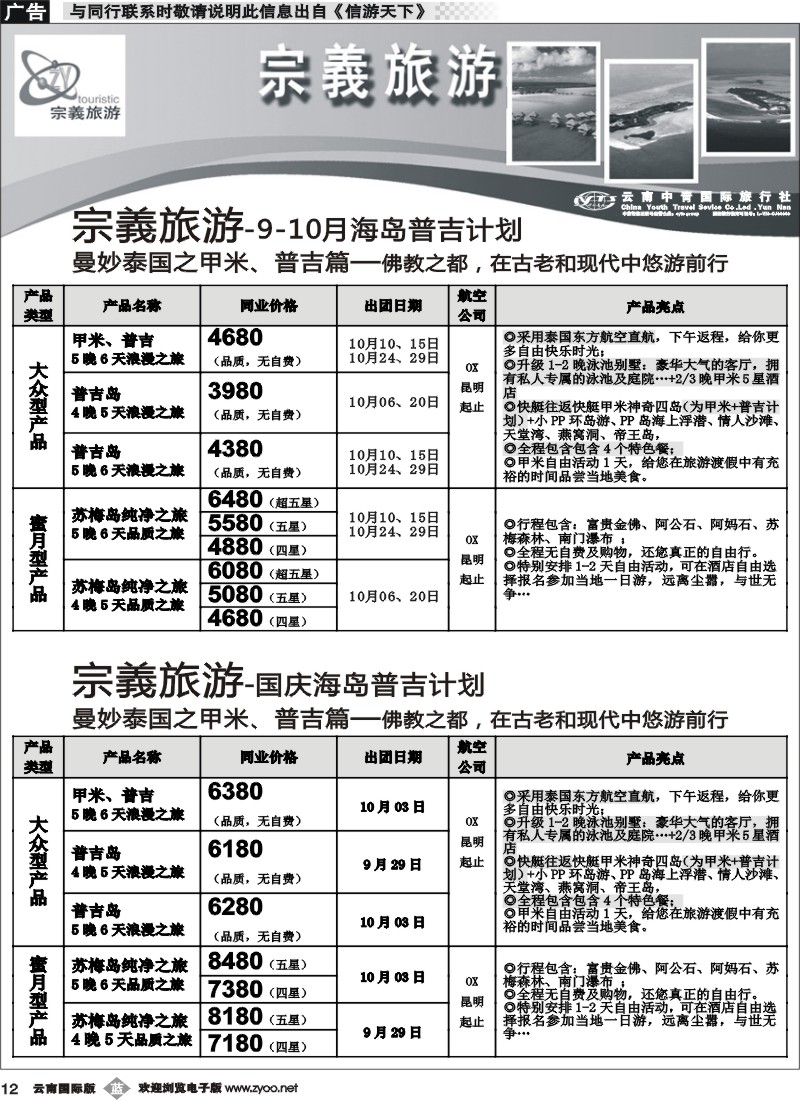 b012 云南中青国旅-宗義旅游-国庆海岛普吉计划9