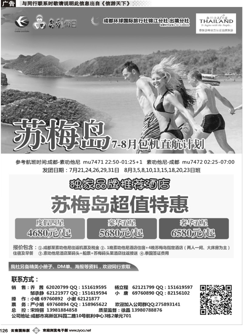 b126 成都环球-晶彩假日-苏梅岛  东南亚