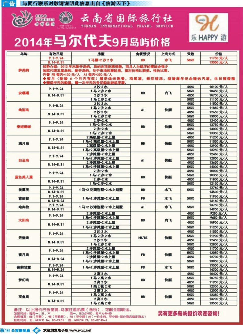 彩b016 云南省国际旅行社-乐游LEUU 马尔代夫专线  彩_1