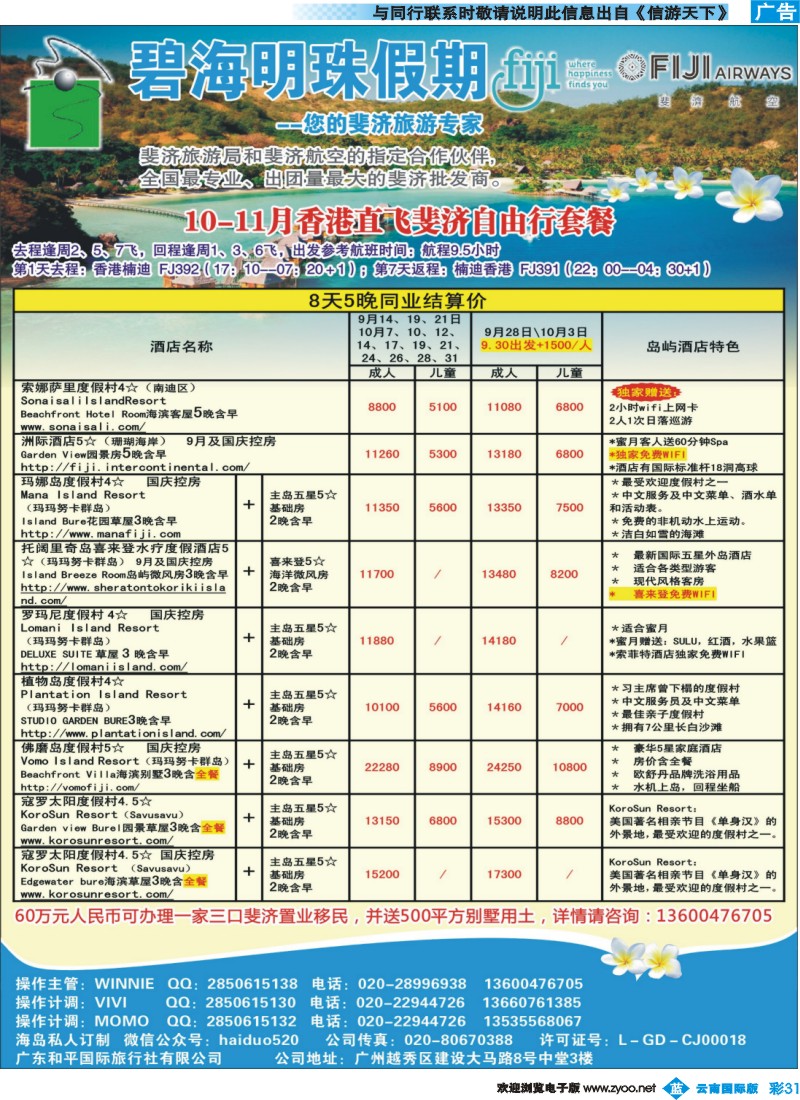 彩b031 碧海明珠假期-斐济、大溪地旅游专家