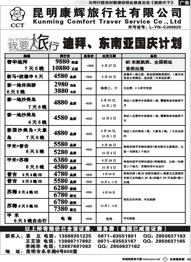 b045 昆明康辉-我要旅行-迪拜、东南亚国庆计划2